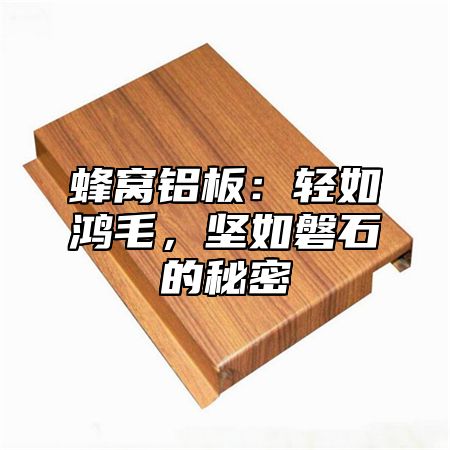 蜂窝铝板：轻如鸿毛，坚如磐石的秘密
