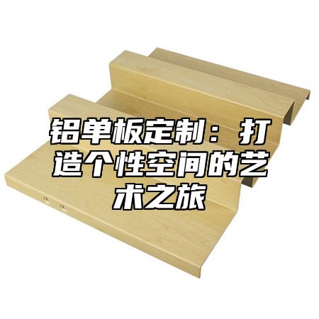 铝单板定制：打造个性空间的艺术之旅
