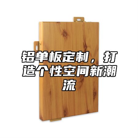 铝单板定制，打造个性空间新潮流