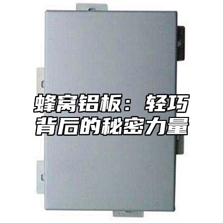 蜂窝铝板：轻巧背后的秘密力量