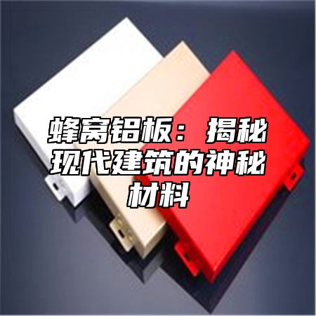 蜂窝铝板：揭秘现代建筑的神秘材料