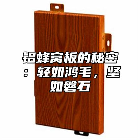 铝蜂窝板的秘密：轻如鸿毛，坚如磐石