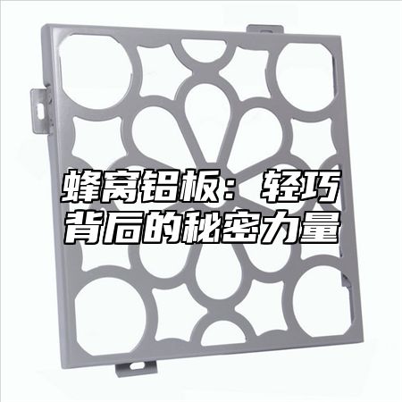 蜂窝铝板：轻巧背后的秘密力量