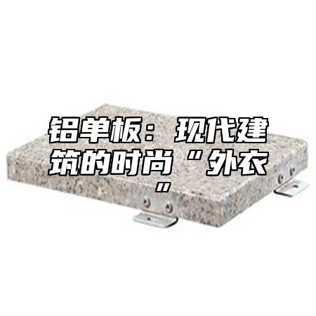 铝单板：现代建筑的时尚“外衣”