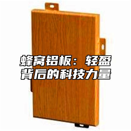 蜂窝铝板：轻盈背后的科技力量