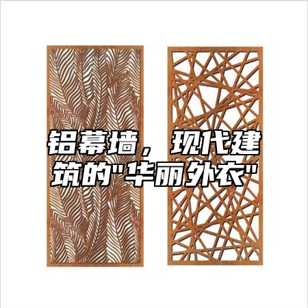 铝幕墙，现代建筑的