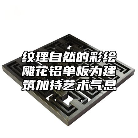纹理自然的彩绘雕花铝单板为建筑加持艺术气息