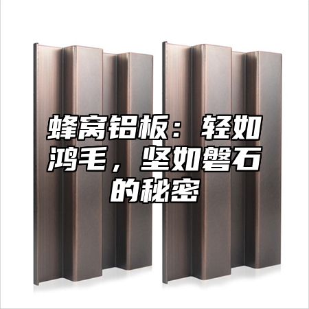 蜂窝铝板：轻如鸿毛，坚如磐石的秘密
