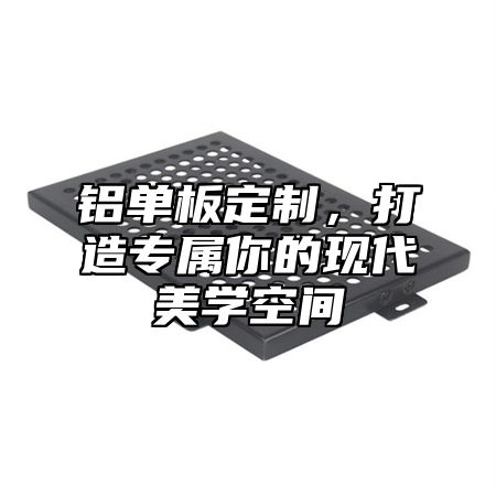 铝单板定制，打造专属你的现代美学空间