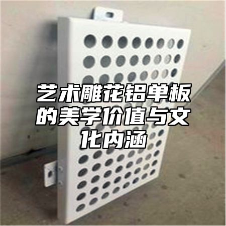 艺术雕花铝单板的美学价值与文化内涵