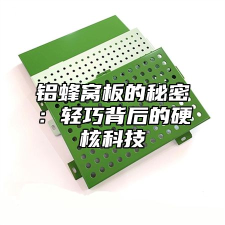 铝蜂窝板的秘密：轻巧背后的硬核科技