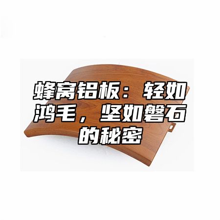 蜂窝铝板：轻如鸿毛，坚如磐石的秘密