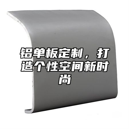 铝单板定制，打造个性空间新时尚