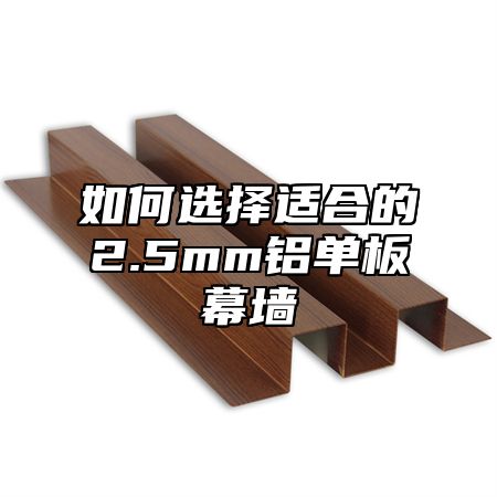 如何选择适合的2.5mm铝单板幕墙