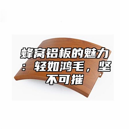 蜂窝铝板的魅力：轻如鸿毛，坚不可摧
