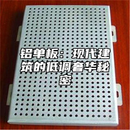 铝单板：现代建筑的低调奢华秘密
