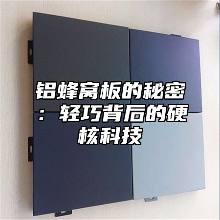 铝蜂窝板的秘密：轻巧背后的硬核科技