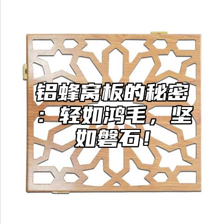 铝蜂窝板的秘密：轻如鸿毛，坚如磐石！