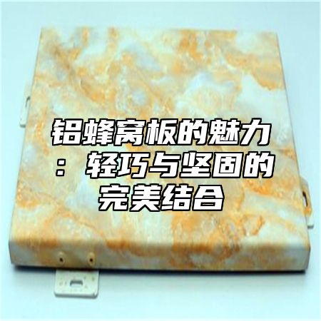 铝蜂窝板的魅力：轻巧与坚固的完美结合