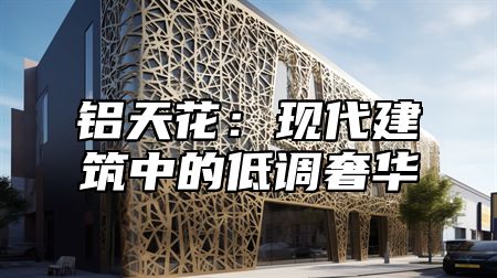 铝天花：现代建筑中的低调奢华