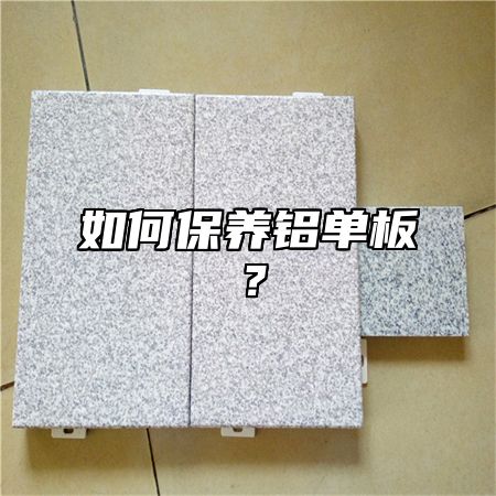 如何保养铝单板？