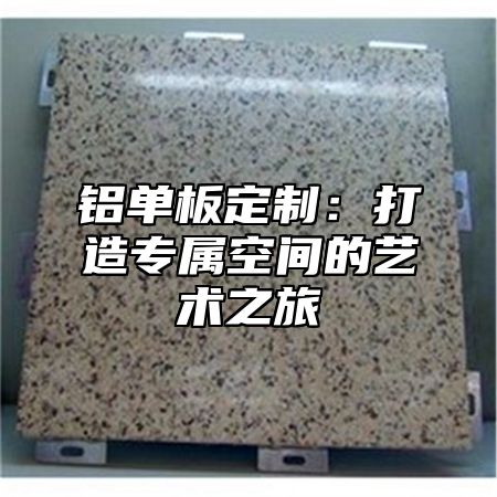 铝单板定制：打造专属空间的艺术之旅