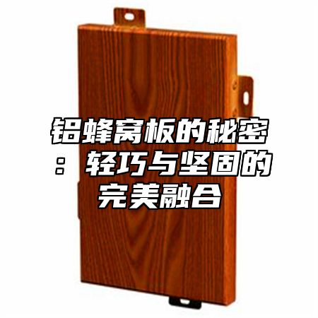 铝蜂窝板的秘密：轻巧与坚固的完美融合