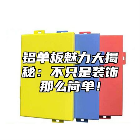 铝单板魅力大揭秘：不只是装饰那么简单！