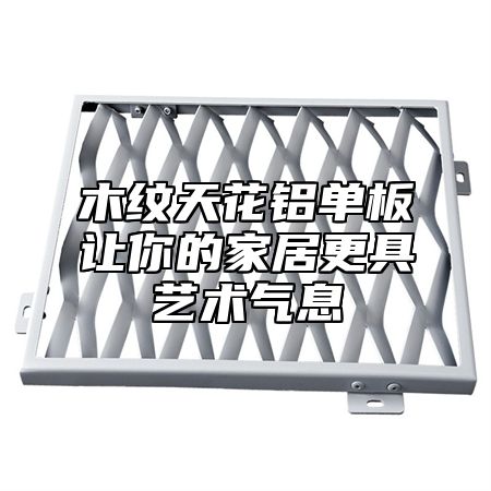木纹天花铝单板让你的家居更具艺术气息