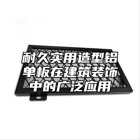 耐久实用造型铝单板在建筑装饰中的广泛应用