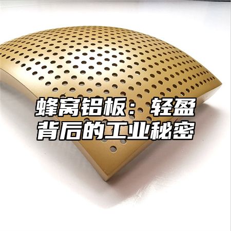 蜂窝铝板：轻盈背后的工业秘密