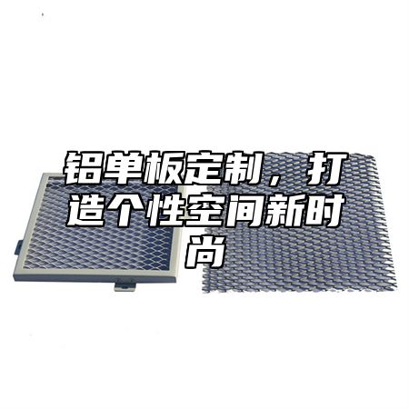 铝单板定制，打造个性空间新时尚