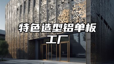 特色造型铝单板工厂