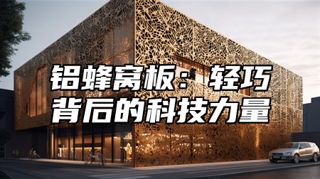 铝蜂窝板：轻巧背后的科技力量