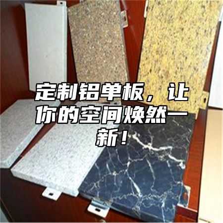 定制铝单板，让你的空间焕然一新！