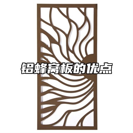铝蜂窝板的优点