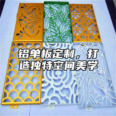 铝单板定制，打造独特空间美学