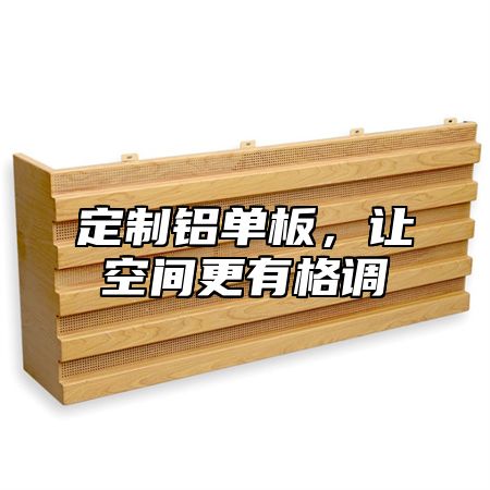 定制铝单板，让空间更有格调