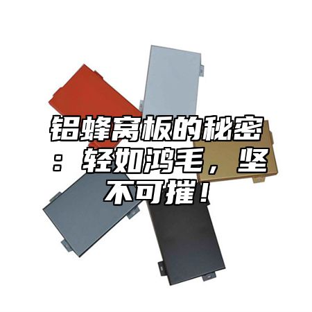 铝蜂窝板的秘密：轻如鸿毛，坚不可摧！