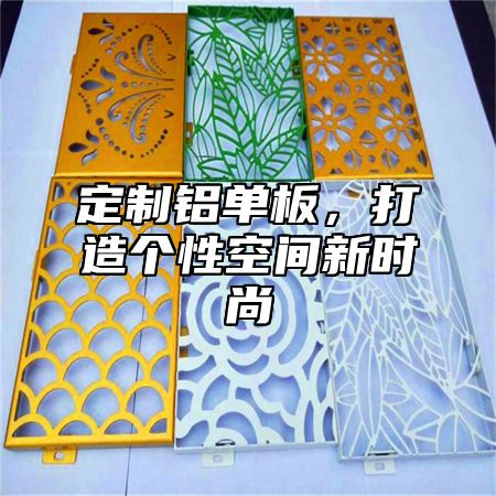 定制铝单板，打造个性空间新时尚