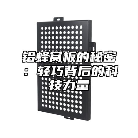 铝蜂窝板的秘密：轻巧背后的科技力量