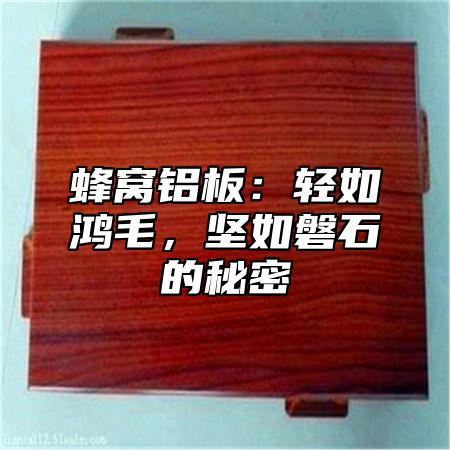 蜂窝铝板：轻如鸿毛，坚如磐石的秘密