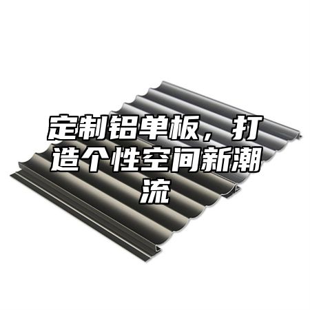 定制铝单板，打造个性空间新潮流