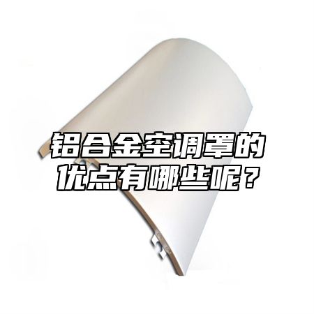 铝合金空调罩的优点有哪些呢？