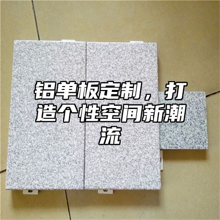 铝单板定制，打造个性空间新潮流