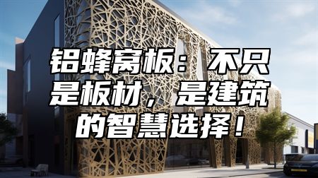 铝蜂窝板：不只是板材，是建筑的智慧选择！