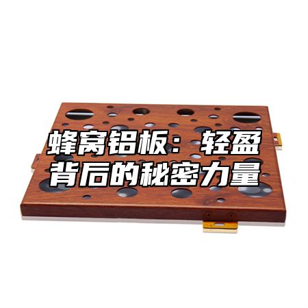 蜂窝铝板：轻盈背后的秘密力量