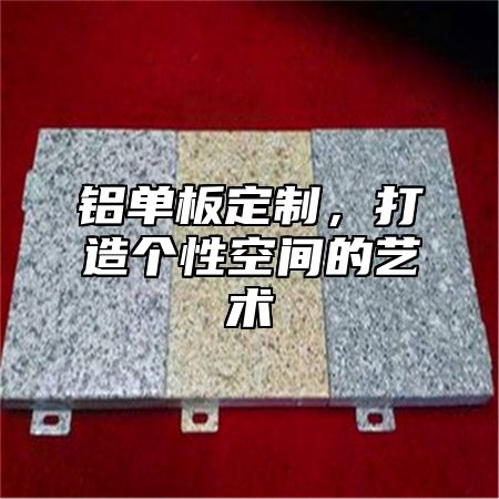 铝单板定制，打造个性空间的艺术