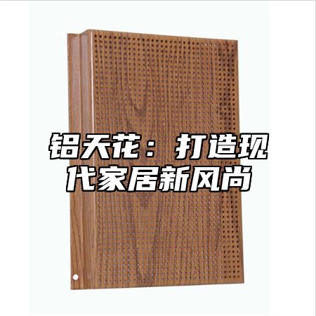 铝天花：打造现代家居新风尚