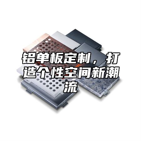 铝单板定制，打造个性空间新潮流